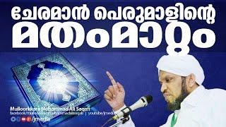 Latest Islamic Speech in Malayalam │ ചേരമാൻ പെരുമാളിന്റെ മതം മാറ്റം │  Mulloorkara Saqafi new