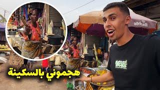 ٢٤ ساعة خطيرة في اسواق غامبيا هجموني بالسكاكين و طردوني 