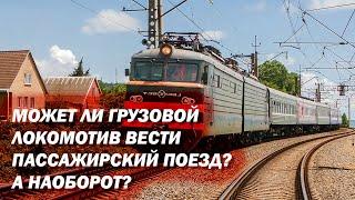 Чем отличаются грузовые и пассажирские локомотивы друг от друга?