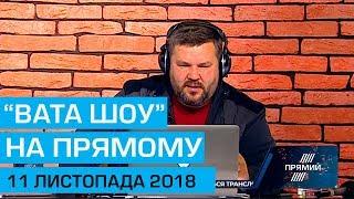 ВАТА ШОУ АНДРІЯ ПОЛТАВИ на ПРЯМОМУ 11 листопада 2018 року