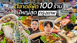 ตลาดซีฟู้ดธนบุรี 100 ร้านอาหารทะเลเป็นๆ ใหญ่สุดในกรุงเทพฯ  ไอซ์ซัด แบงค์โซ้ย