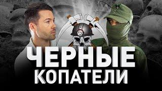  «ЧЕРНЫЕ КОПАТЕЛИ» ГРАБИТЬ ТРУПЫ НЕ ЗАПАДЛО? СТРАШНАЯ ПРАВДА. ЧТО СКРЫВАЕТ ЗЕМЛЯ?  Люди PRO #39