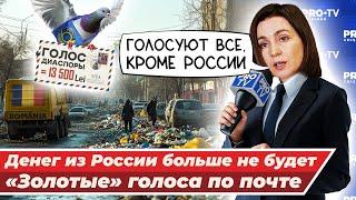 Санду заблокировала переводы из России. Потери - 455 млн Диаспора бойкотирует выборы