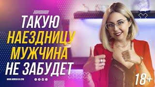 18+ ТАКУЮ НАЕЗДНИЦУ МУЖЧИНА НЕ ЗАБУДЕТ НИКОГДА