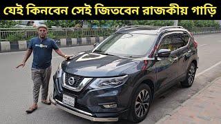 যেই কিনবেন সেই জিতবেন রাজকীয় গাড়ি । Nissan X Trail Price In Bangladesh । Used Car Price In Bd