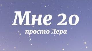 просто Лера - Мне 20 Текст Песни