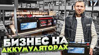 Бизнес на аккумуляторах. Как открыть магазин аккумуляторов.