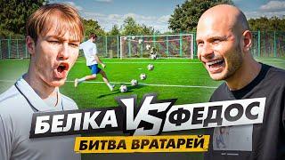 2DROTS vs АМКАЛ  БЕЛКА vs ФЕДОС  Битва киперов  Кто круче бьет по воротам?