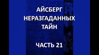 АЙСБЕРГ неразгаданных тайн Часть 21  Сеанс Моро отравление косовских студентов Джеймс Бартли