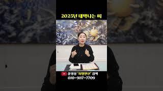 미리보는 2025년 대박나는 띠 호명합니다 #shorts