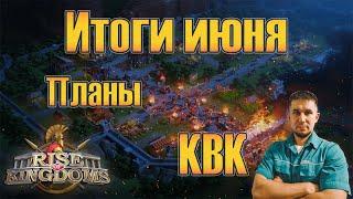 Итоги июняПланыКВК  Rise of Kingdoms games