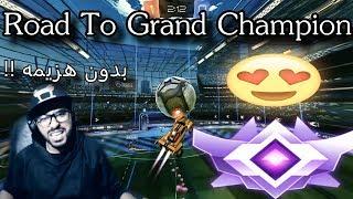 روكت ليج  الطريق الى القراند تشامبيون5# اقيام حماسيه  جبت القراند   Road To Grand Champion S6