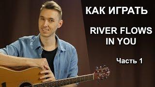 Как играть RIVER FLOWS IN YOU на гитаре. 1 Часть  Fingerstyle