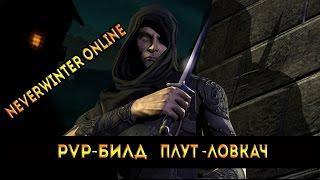 Neverwinter Online Плут Ловкач ПВП Билд. M10.5