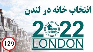 چگونه خانه مناسب خود را در لندن پیدا کنیم  خرید خانه در لندن  Help To Buy Scheme