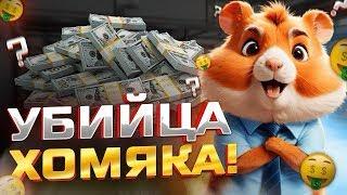 УБИЙЦА ХОМЯКА  НОВАЯ ИГРА КАК HAMSTER KOMBAT  КАК ЗАРАБОТАТЬ В ХОМЯКЕ - ОБЗОР не ХАМСТЕР КОМБАТ