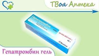 Гепатромбин гель  показания видео инструкция описание  отзывы - Гепарин натрий