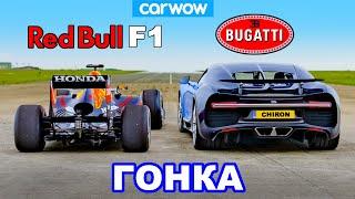 Bugatti Chiron против болида F1 Red Bull ГОНКА