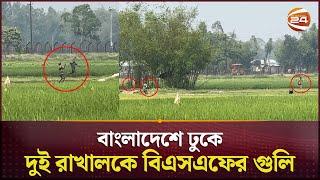 দিনেদুপুরে বাংলাদেশে ঢুকে দুই রাখালকে বিএসএফের গুলি  BSF  Bangladesh Border  Channel 24