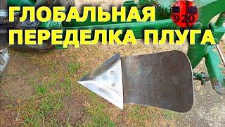 Переделка необычного плуга ПЦ-1-18