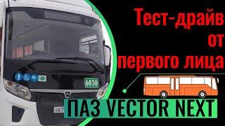 ТЕСТ ДРАЙВ ОТ ПЕРВОГО ЛИЦА VECTOR Next 8.8 CNG  443 5МКПП 2021