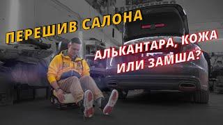 Я ВЫБИРАЮ АЛЬКАНТАРУ  Перетяжка салона авто  Какой материал выбрать и есть ли разница?