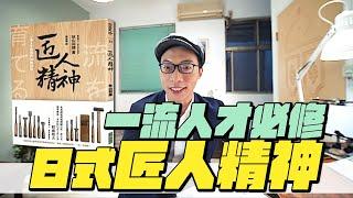 【極簡工作人】一流人才必修的5個日式匠人精神｜極簡生活｜minimalist｜EP53