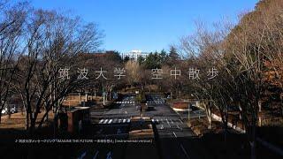 筑波大学空中散歩2022