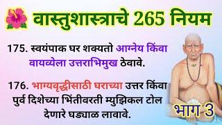  वास्तुशास्त्राचे 265 नियम - भाग 3  Vastu Tips For Home  Swami Upay @Swami_Nivas