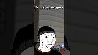 Скучно CCDPlanet #CCDPlanet #CCD #meme