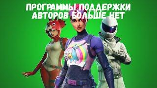 У РОССИЙСКИХ АВТОРОВ ЗАБРАЛИ ТЕГ АВТОРА ФОРТНАЙТ У МЕНЯ ЗАБРАЛИ ТЕГ АВТОРА EPIC GAMES ЗАБРАЛИ ТЕГ