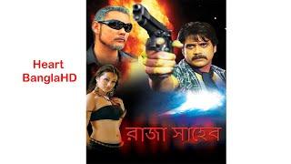 Raja Shaheb HD রাজা সাহেব Full Bengali Movie 