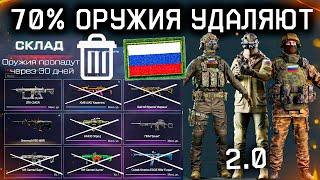 УДАЛЕНИЕ 70% ОРУЖИЯ НОВЫЕ ВНЕШНОСТИ РФ WARFACE - Сэд Станет Человеком Последняя Неделя