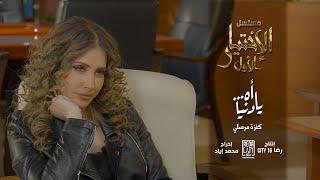 Kenza Morsli - Ah....ya Denia - اه… يا دنيا BO El Ikhtiyar El Awal Song 3 مسلسل الاختيار الاول