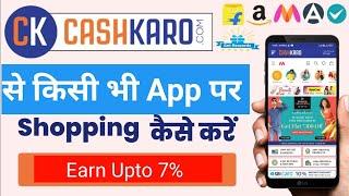 cashkaro se kisi bhi aaplication se shopping karke paye cashback  cashkaro se shopping kaise kare