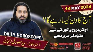 Aaj ka Din  Daily Horoscope 14 Mayl 2024  Zanjani TV