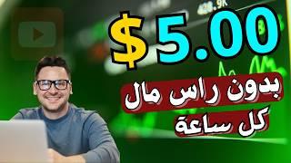 اكسب 5.00$ كل ساعة من مشاهدة الفيديوهات - بدون رأس مال  طرق الربح من الإنترنت 2024 للمبتدئين