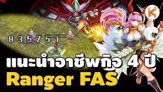 Ranger FAS แนะนำอาชีพน่าเล่นกิจ 4 ปี งบน้อย สกิลคริ วนดันได้  Ro GGT