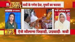 Ruby Asif Khan बोलीं-मैं नमाज भी पढ़ती हूं पूजा भी करती हूं  Ruby Khan Ganesh Pooja Issue News