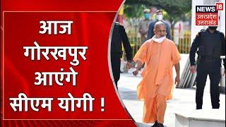 CM Yogi आज जा सकते हैं Gorakhpur Lucknow में जरूरी Meeting के बाद होंगे रवाना UP News I Hindi News