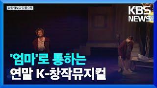 연말 K-창작뮤지컬 ‘엄마’로 감동 물결  KBS  2022.12.08.