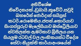 ඩුබායි .කුවේට් .සවුදි බහරේන් ජොර්දාන් සයිප්‍රස් කටර් .රොමෙනිය .ජපන් .කොරියාව සිංගප්පූරුව අයට නිවේදනය