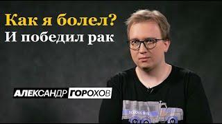 Как я болел? - история Александра Горохова победившиего рак. Рак излечим. Рак лечится