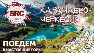 Карачаево-Черкесия здесь мир перестал быть прежним Туристический рай