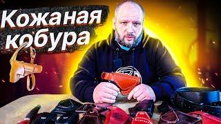 Изготовление кожаных кобур 18+