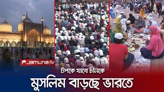 ভারতে দ্রুতগতিতে বাড়ছে মুসলিম মানুষের সংখ্যা  Indian Muslims  Jamuna TV