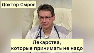 Лекарства которые принимать не надо