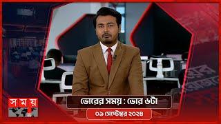 ভোরের সময়  ভোর ৬টা  ০৯ সেপ্টেম্বর ২০২৪  Somoy TV Bulletin 6am Latest Bangladeshi News