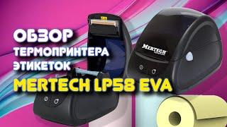 Термопринтер MERTECH LP58 EVA - принтер начального уровня с широкими возможностями