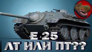 E25 ЛТ ИЛИ ПТ?? МАСТЕР. КАК ИГРАТЬ?